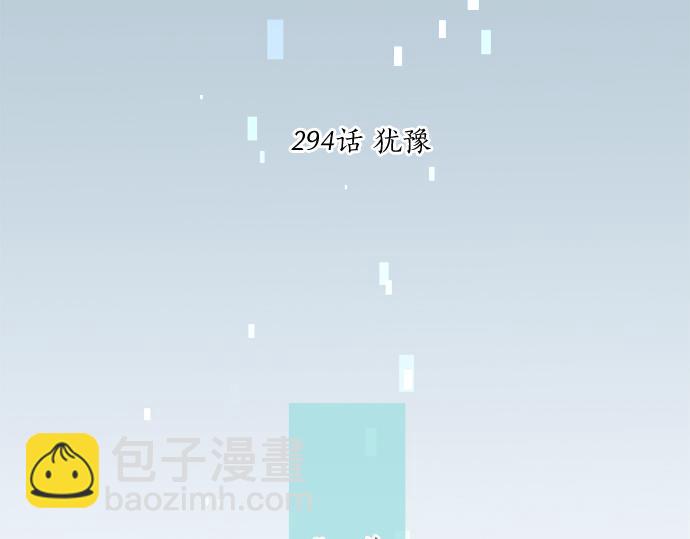第294话 犹豫6