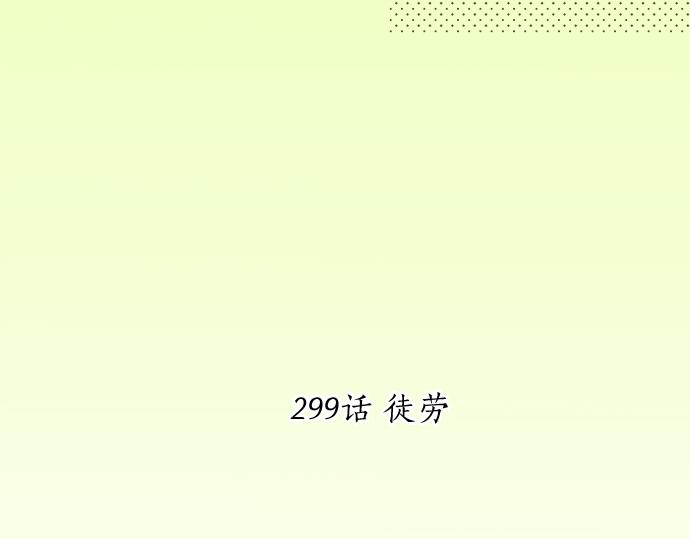 第299话 徒劳5