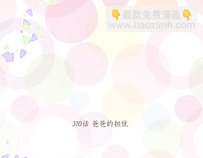 第310话 爸爸的担忧5