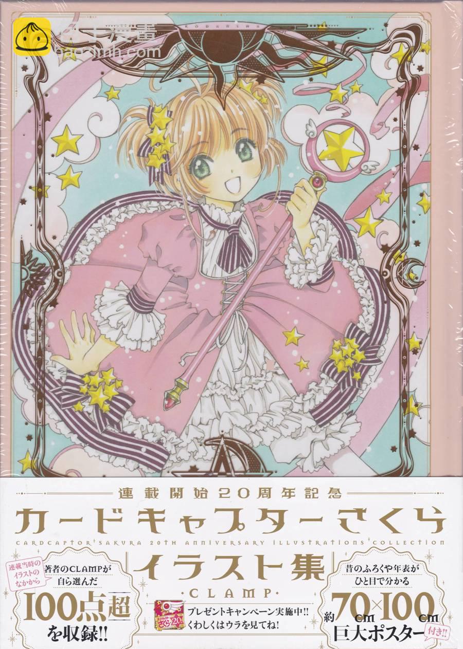 魔法少女樱20周年纪念画集2