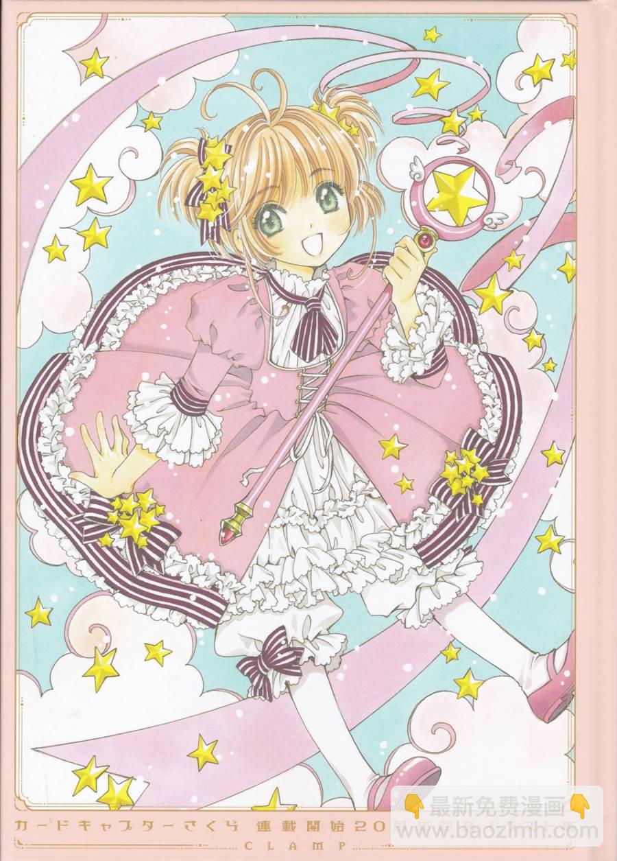 魔法少女樱20周年纪念画集4