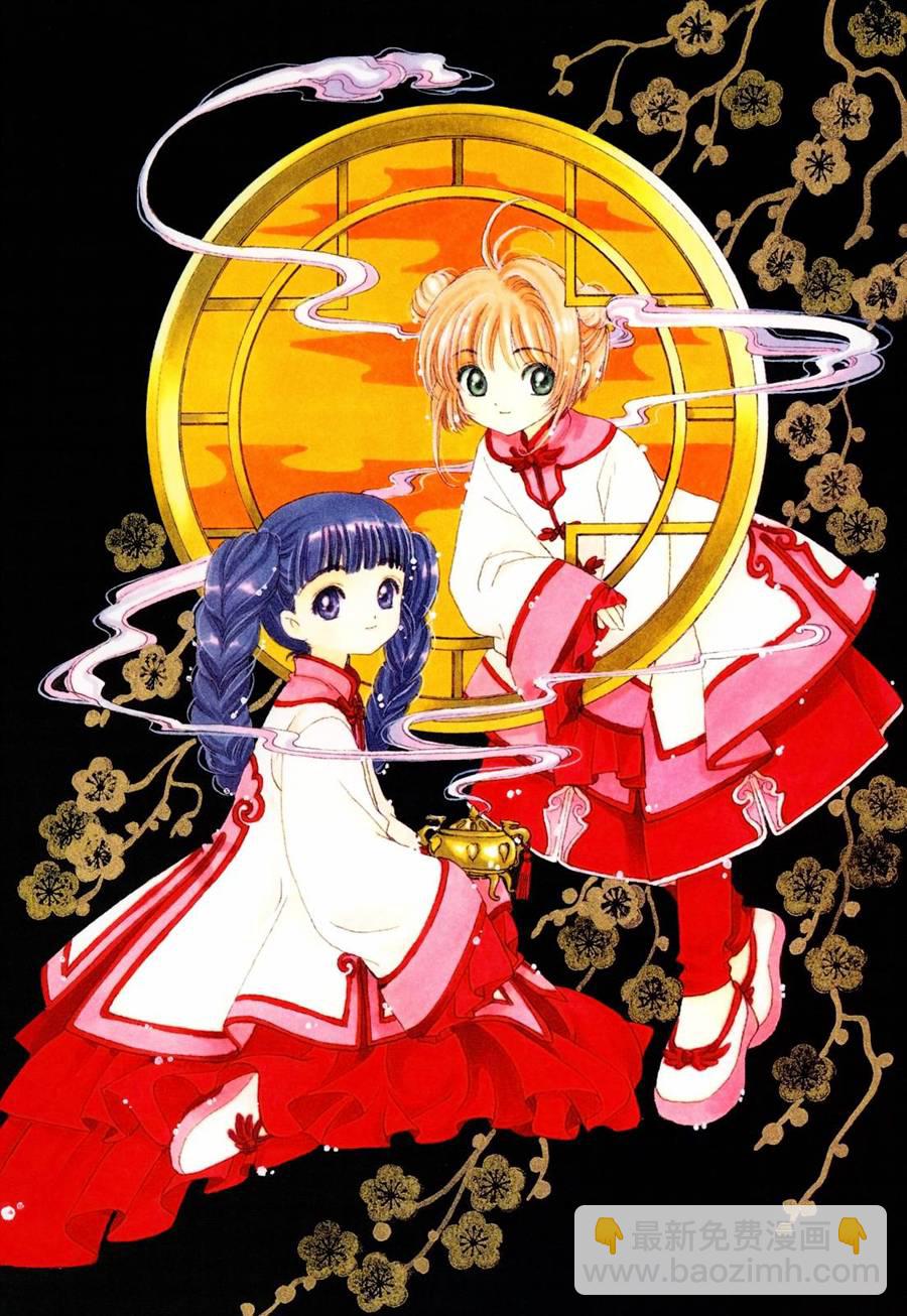 魔法少女樱20周年纪念画集51