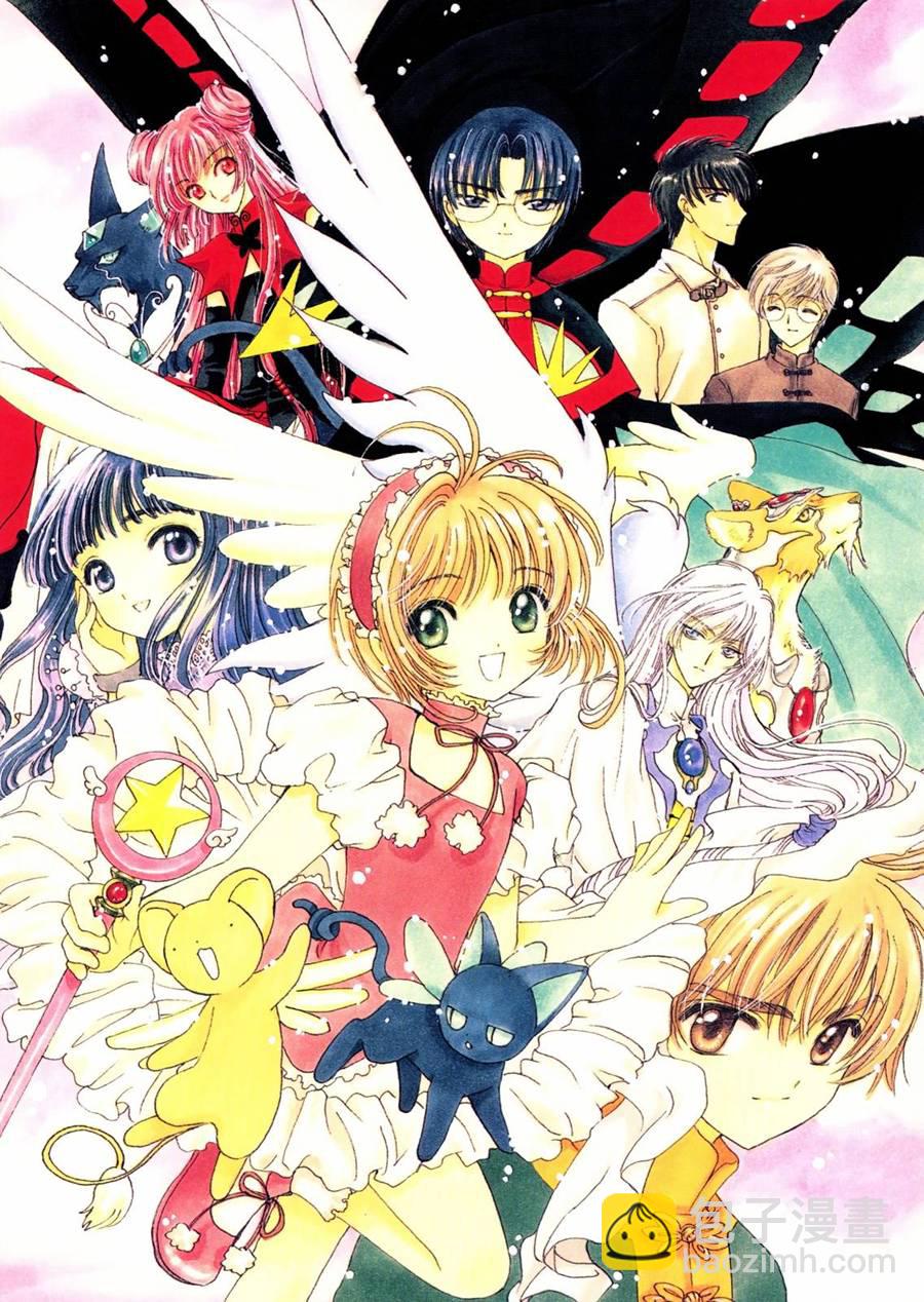 魔法少女樱20周年纪念画集83