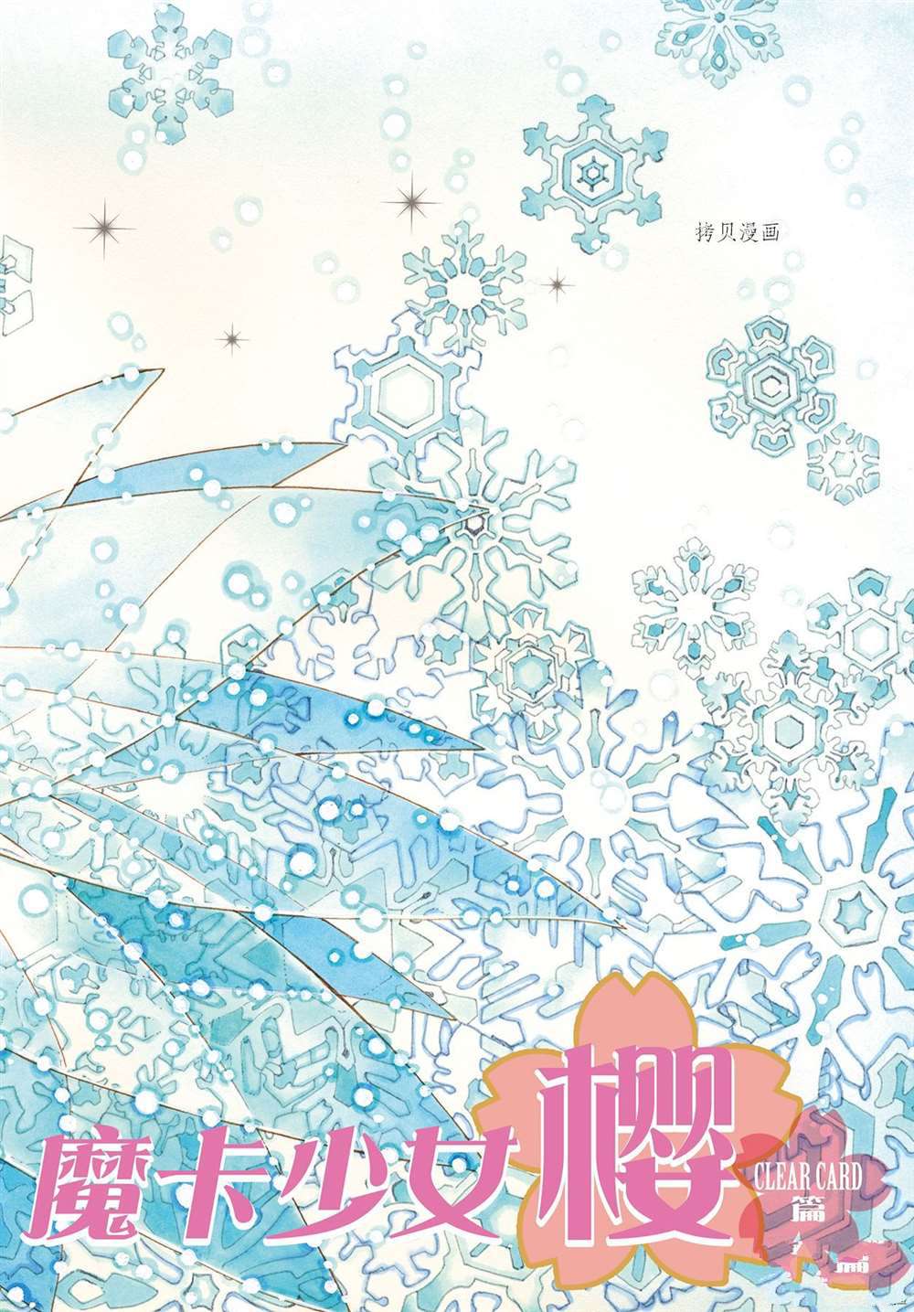 CLEAR CARD篇 590