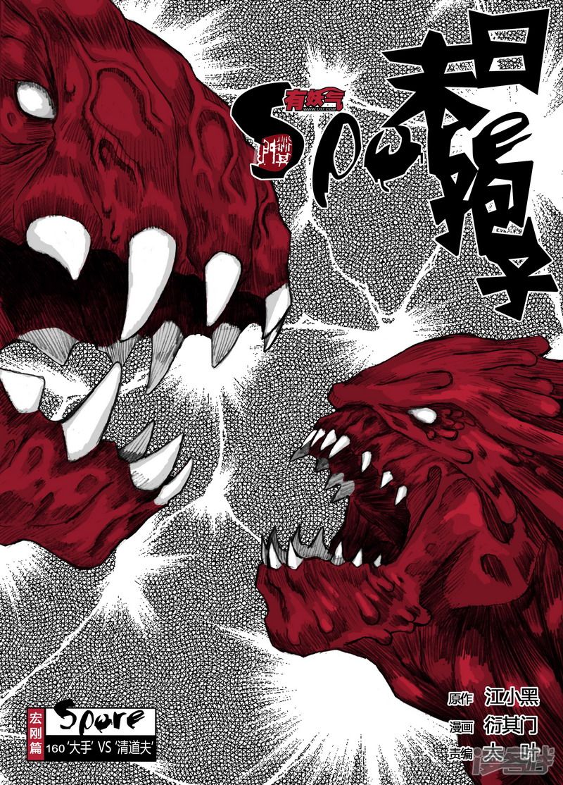 160 160‘大手’VS‘清道夫’0