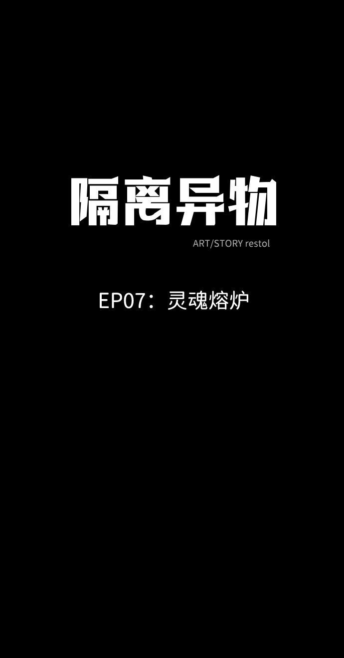 [第51话] 灵魂熔炉（7）1