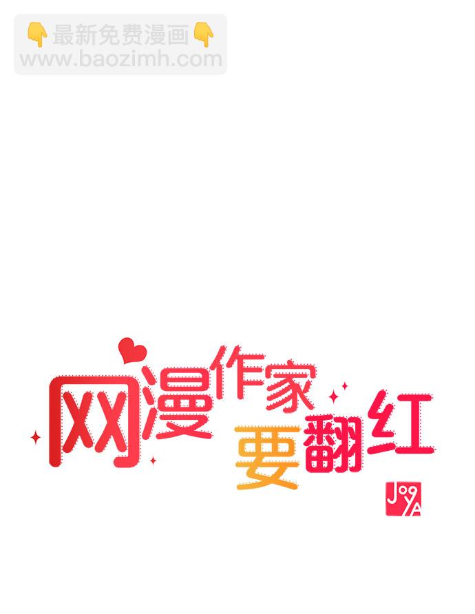 [第1话] 网漫作家要翻红20