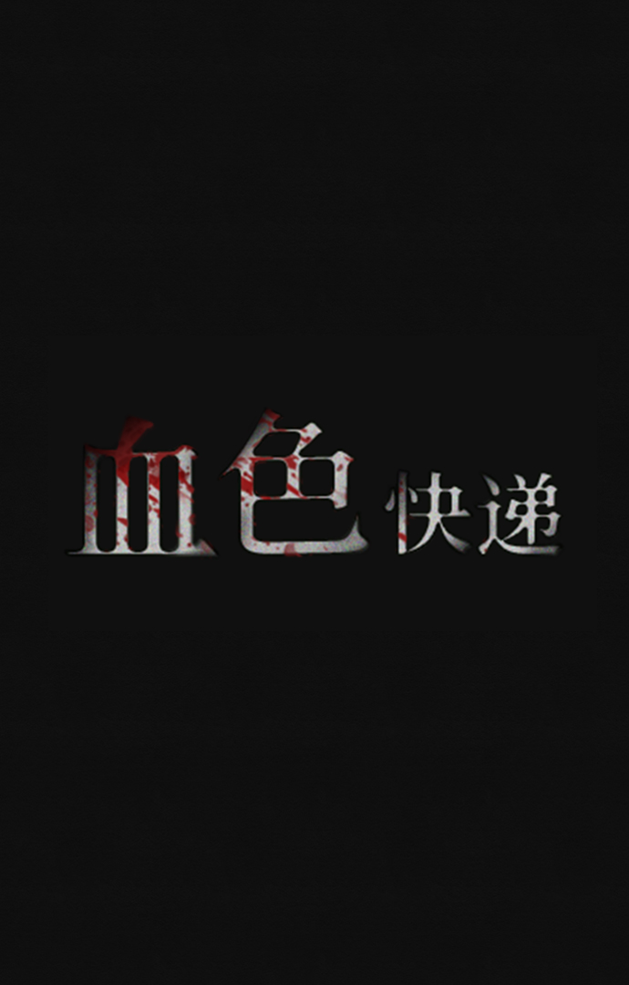 [第3话] 凶犯（1）15
