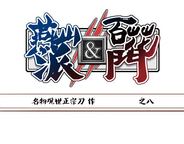 第8话 燕山派大战！0