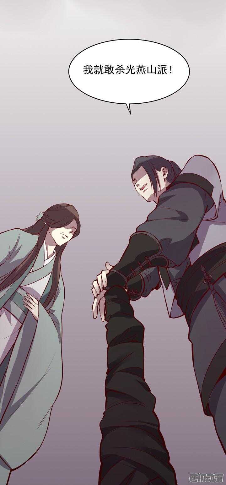 第143话 娘，平时燕山派不是这个画风！29
