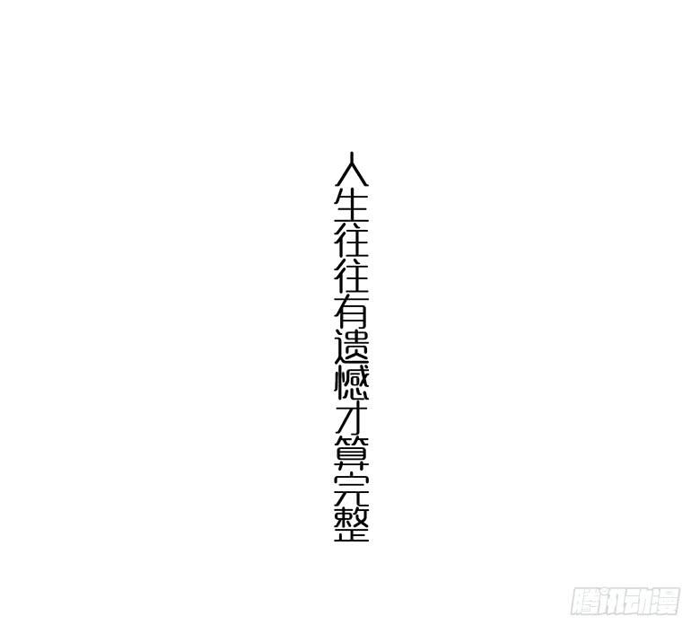 第二季 100.有遗憾才完整19