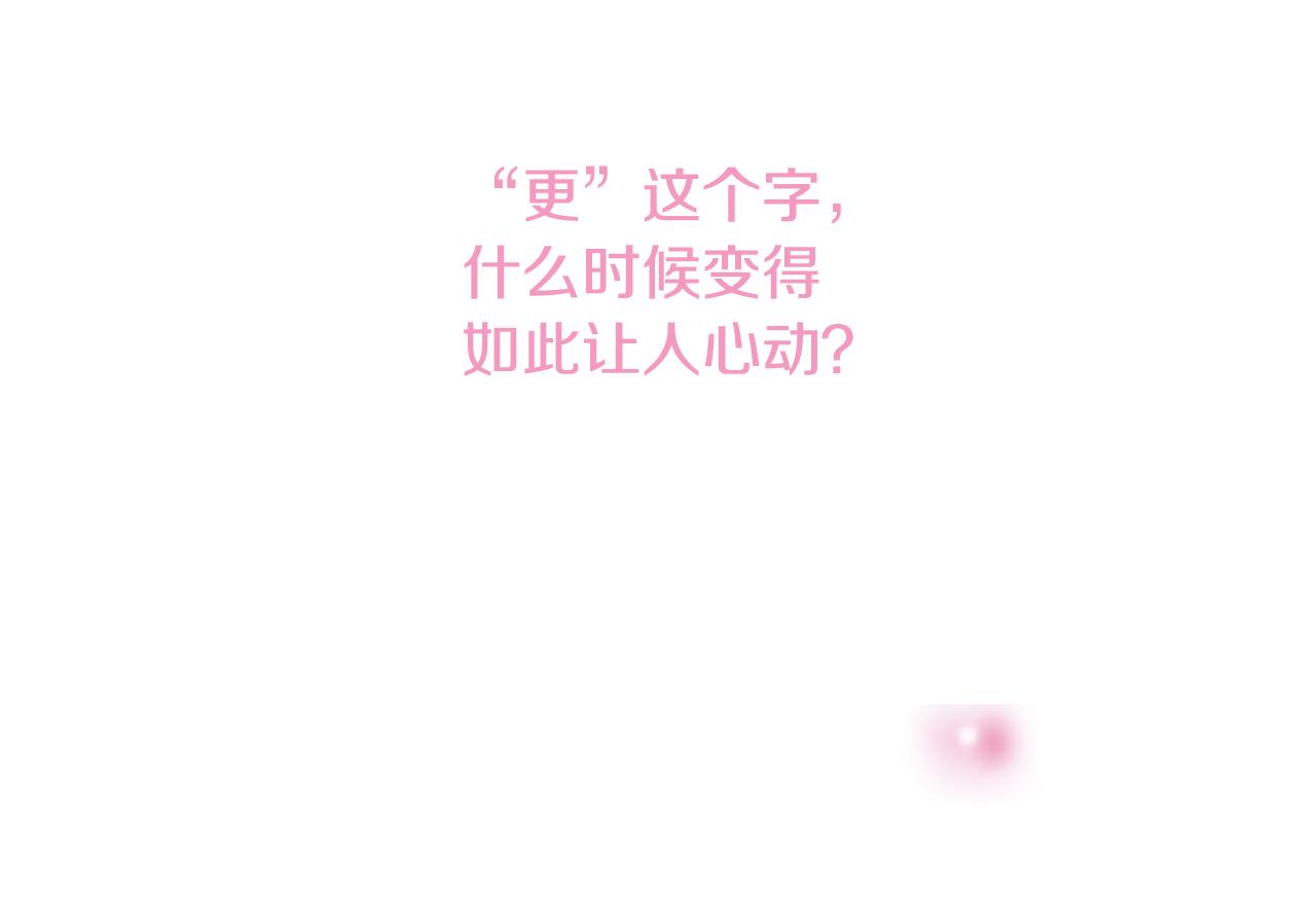 第32话 “更”喜欢的心动44
