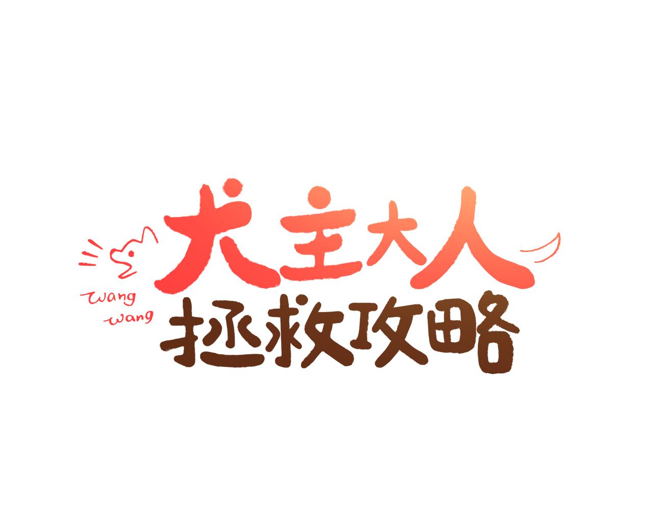 第32话 “更”喜欢的心动45