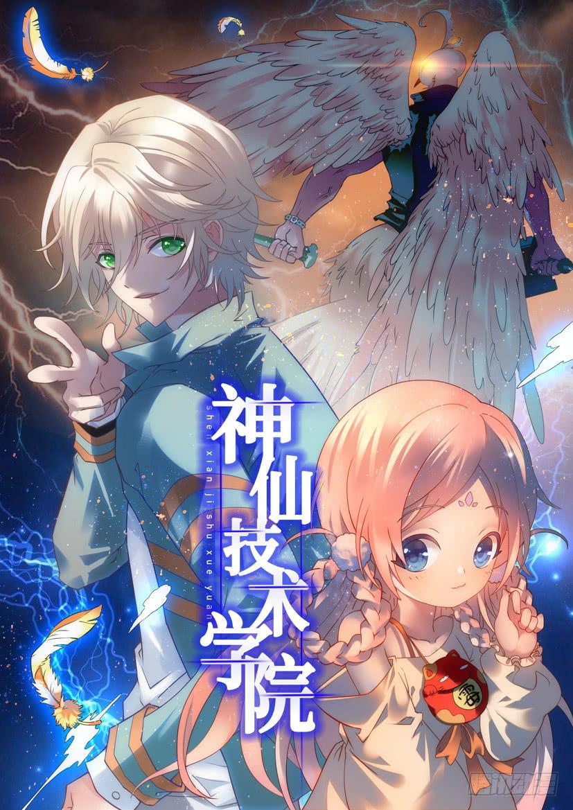 新作《神仙技术学院》0