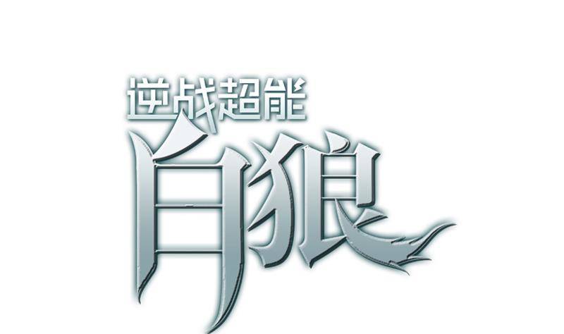 第13话 他怎么在这0