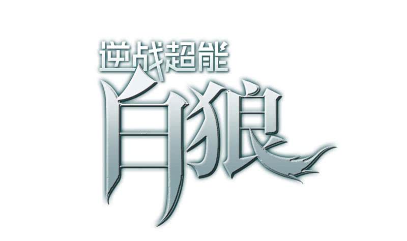 第38话 看你这次表现0