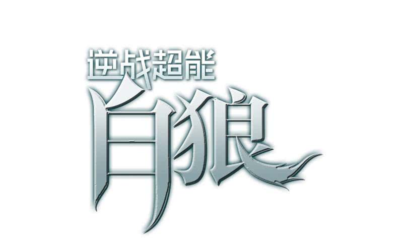 第41话 讨厌的二叔0