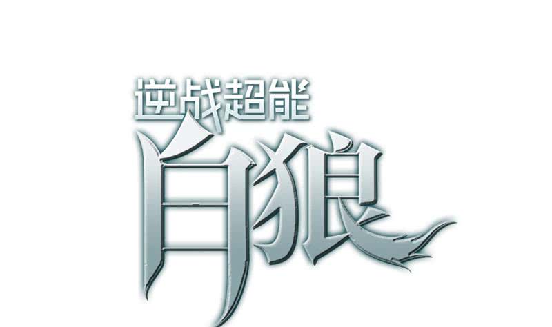 第50话 狼哥哥，你个负心汉0