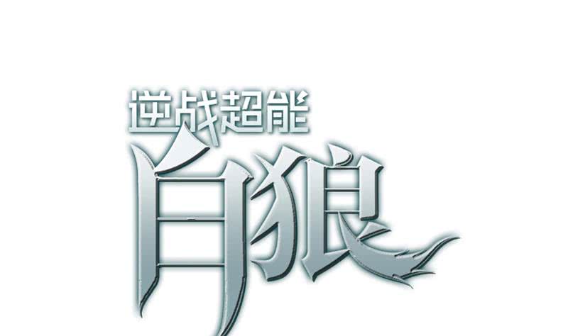 第85话 保护好自己，克里斯0