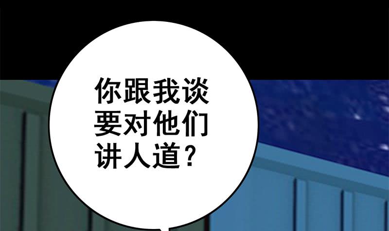 第91话 讲人道？54