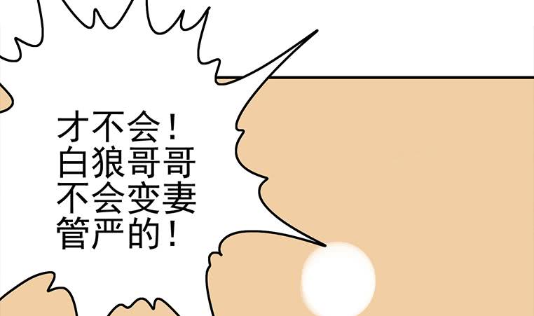 第185话 白狼哥哥才不是妻管严58