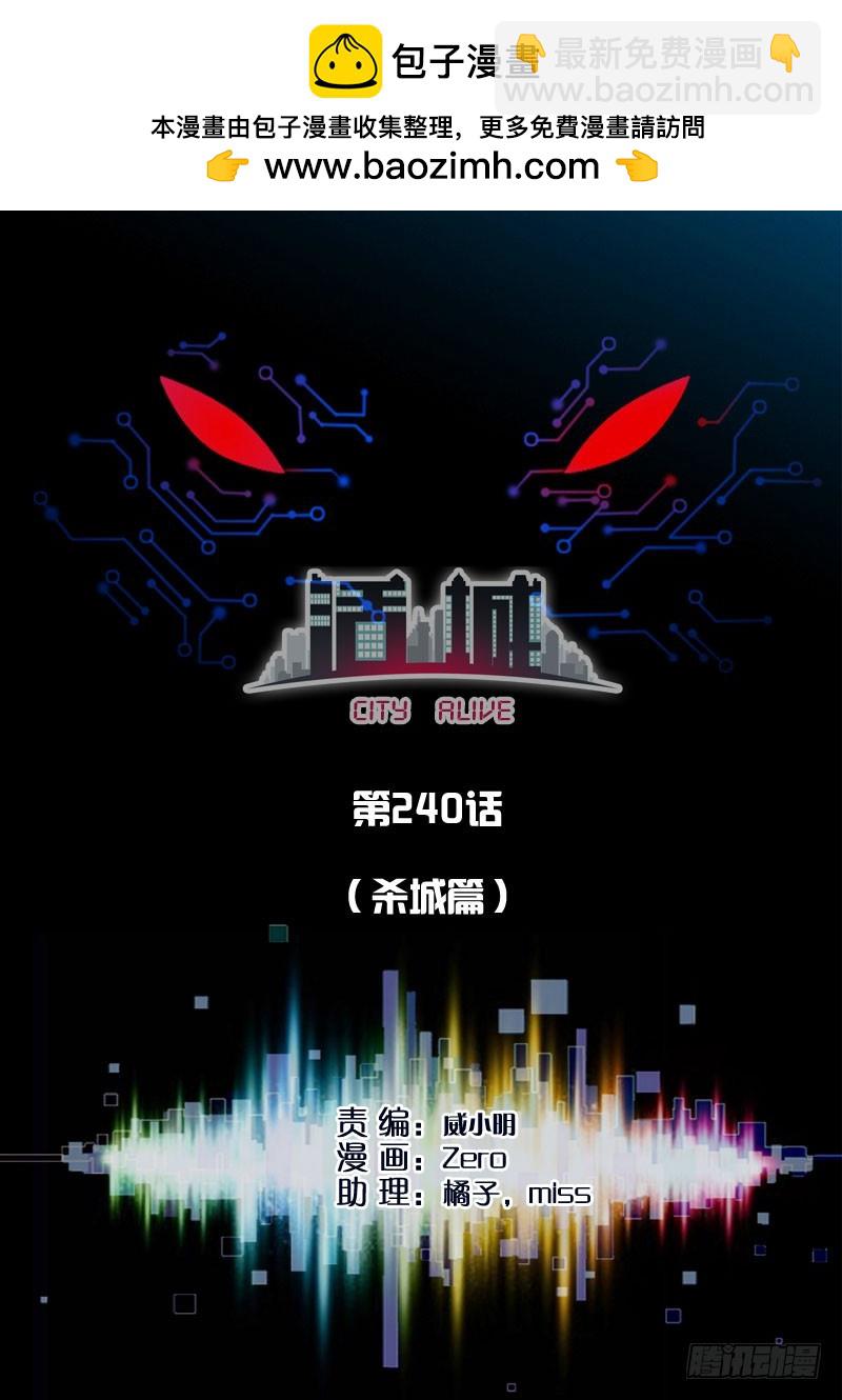 240,(杀城篇)死里逃生1