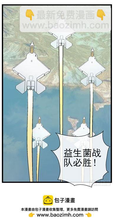 9，益生菌战斗机编队34