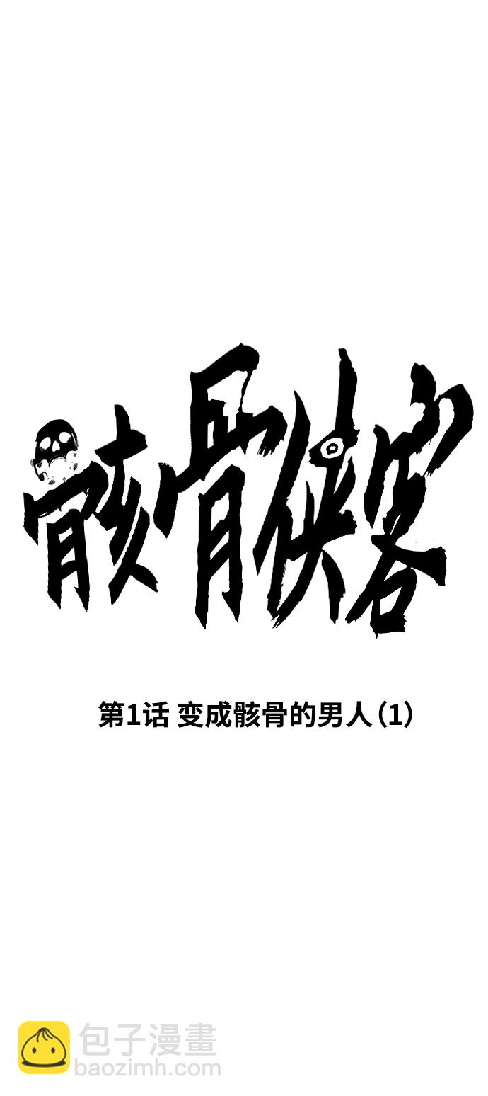 [第1话] 变成骸骨的男人（1）27