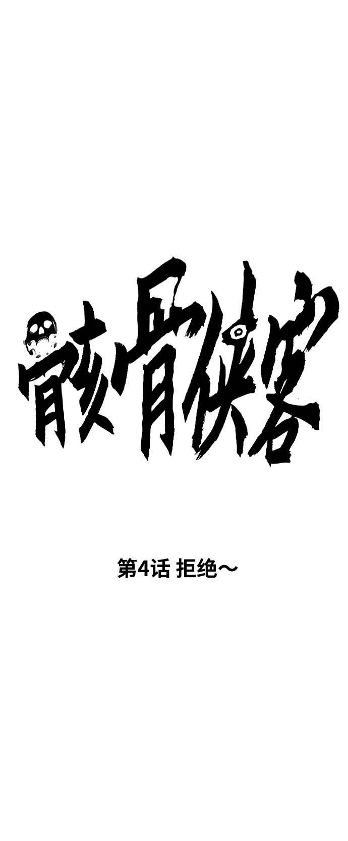 [第4话] 拒绝～9