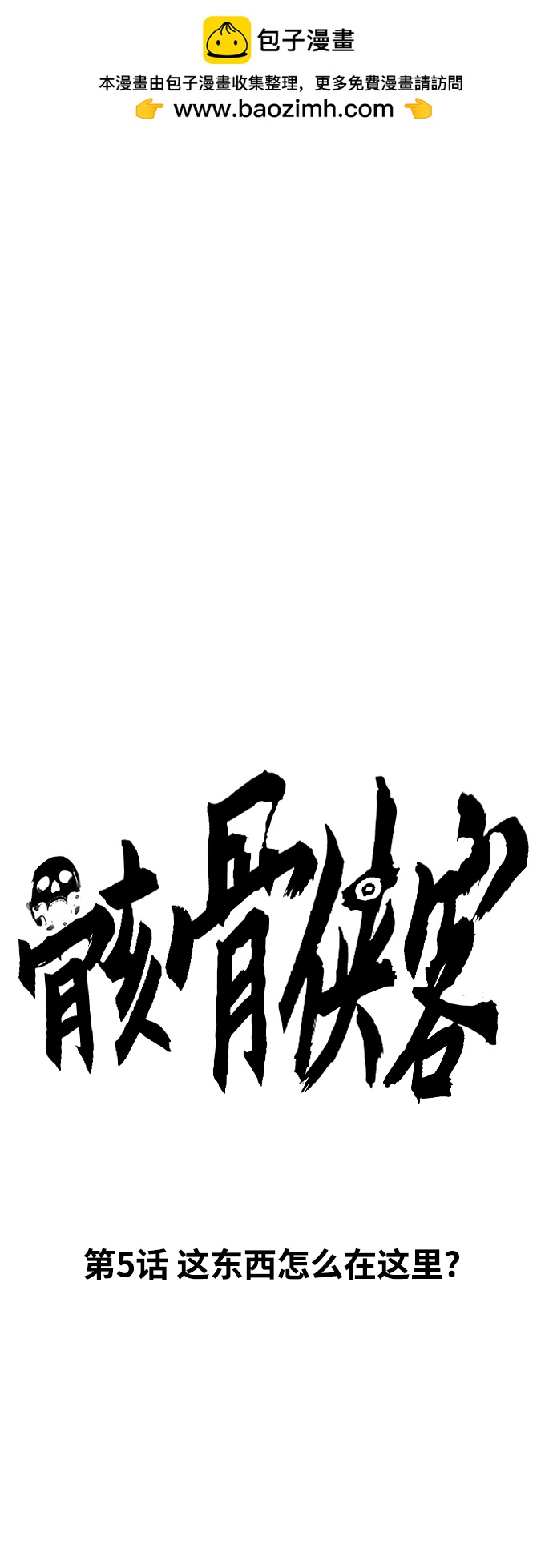 [第5话] 这东西怎么在这里？1