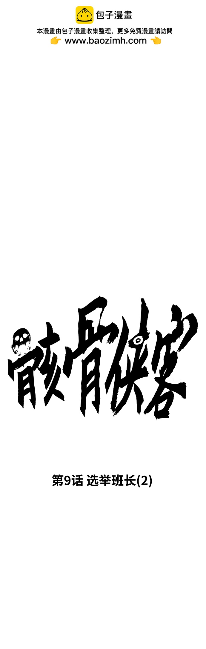 [第9话] 选举班长（2）1