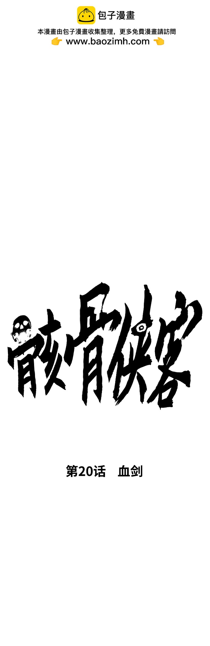 [第20话] 血剑1
