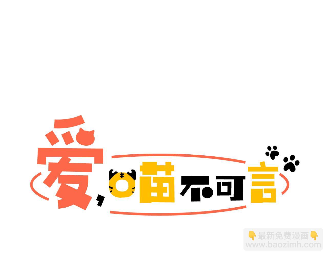 第12话 我的猫猫抑郁了？4