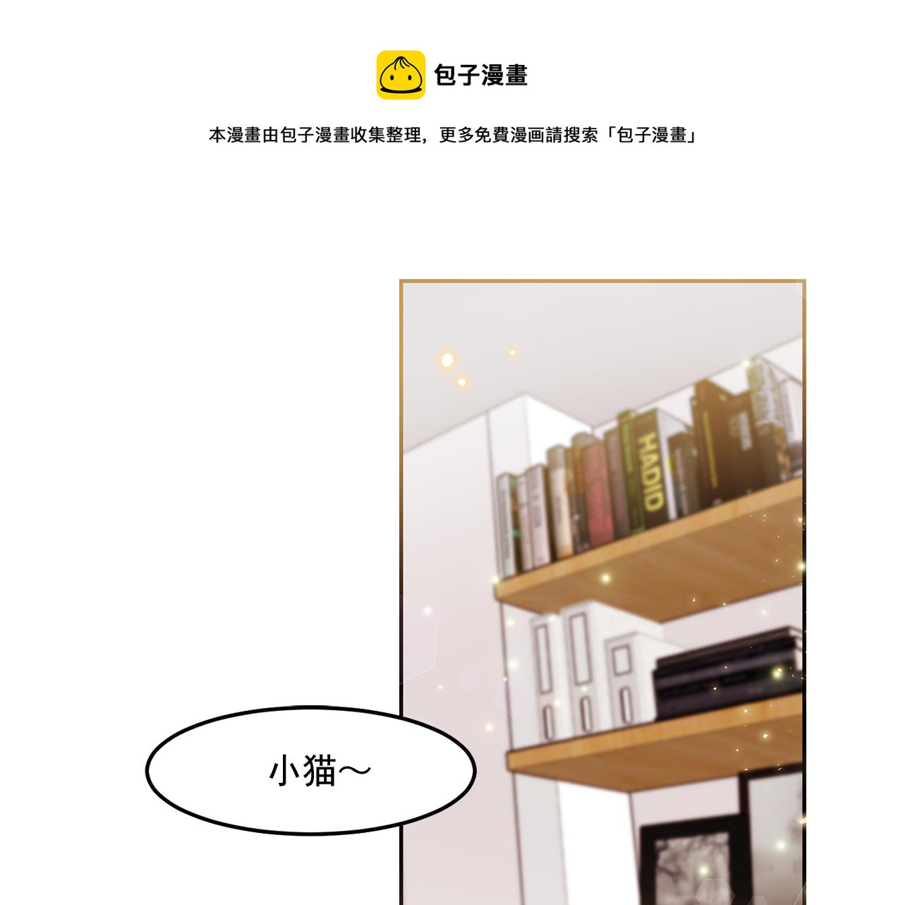 第25话 毛茸茸好想摸！0