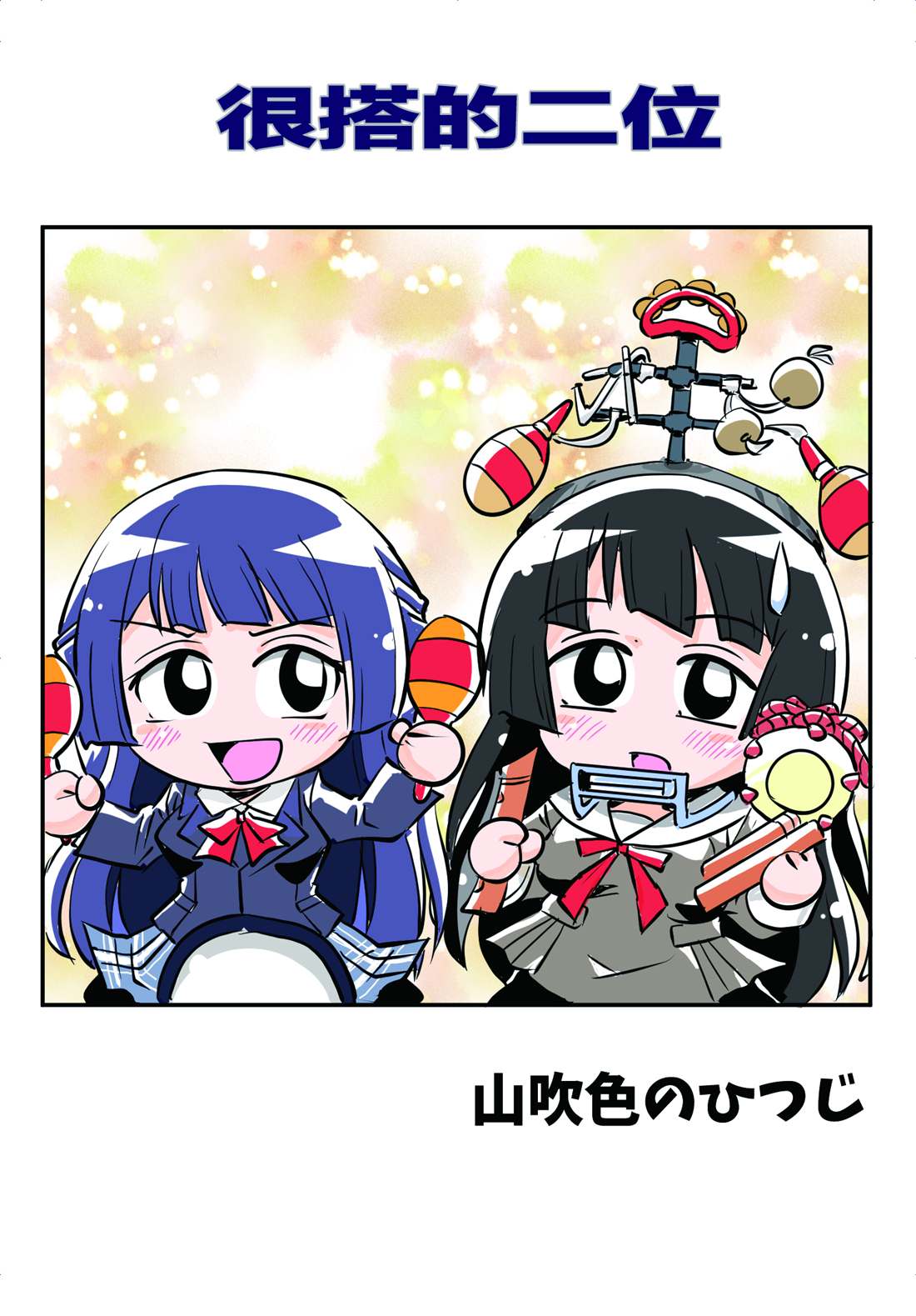 気の合うふたり0