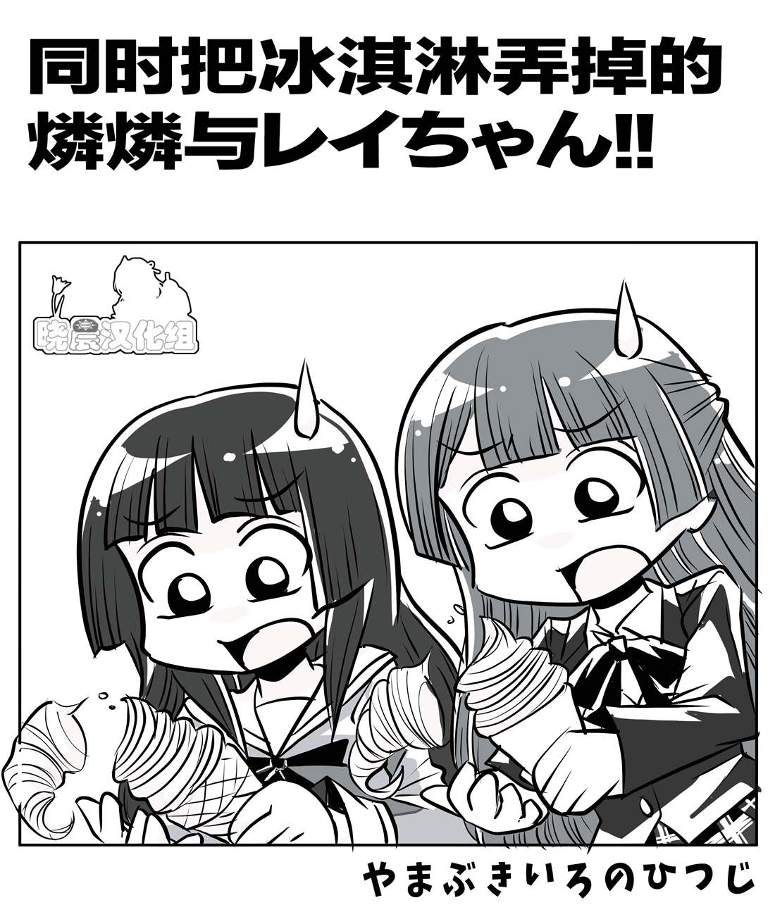 同时にソフトクリームを落とすリンリンとレイちゃん0