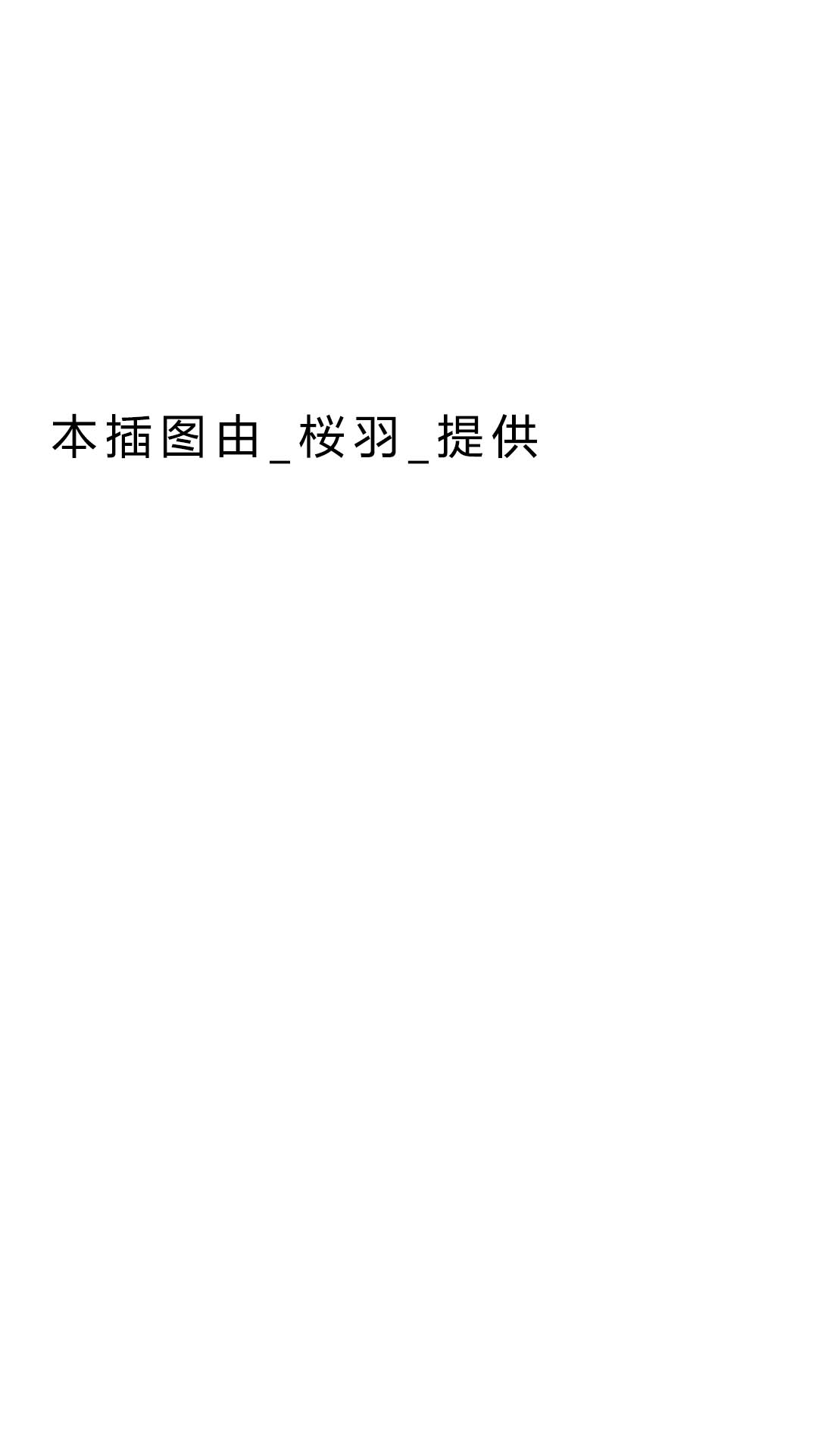 第7.3话 插画0