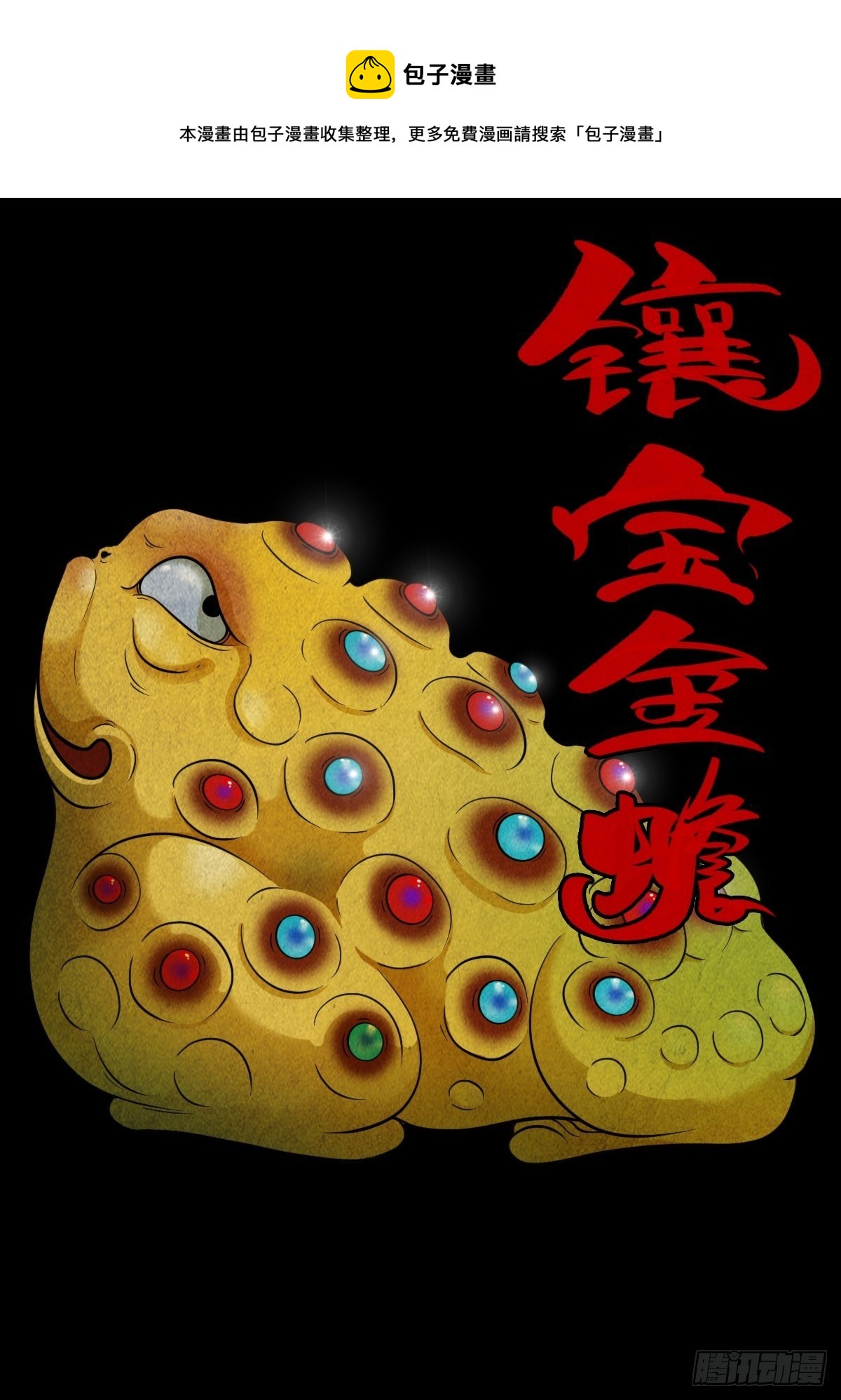 镶宝金蟾0