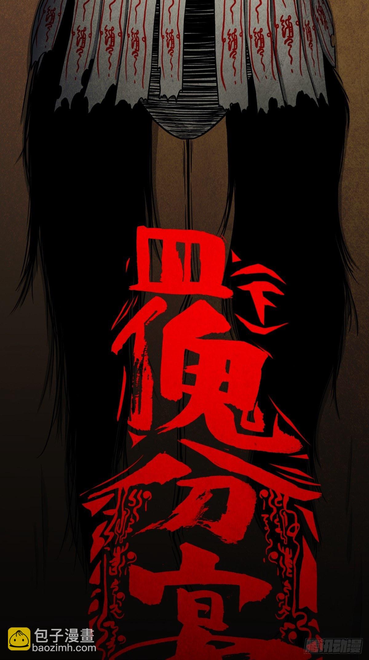 四傀分宴（下）1