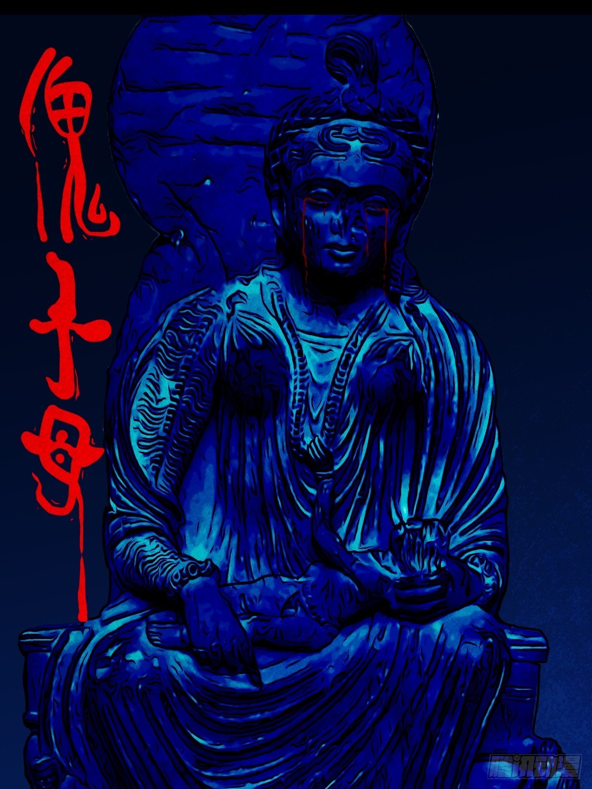 傀子母0