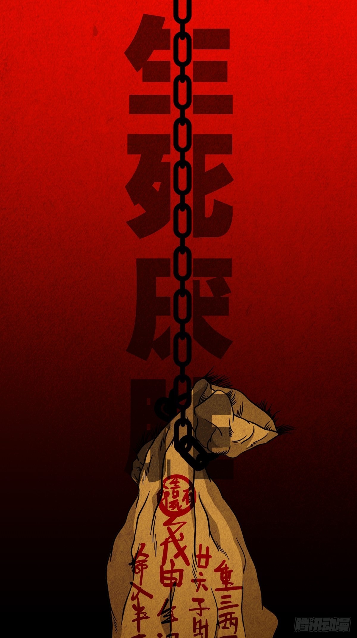 生死厌胜0