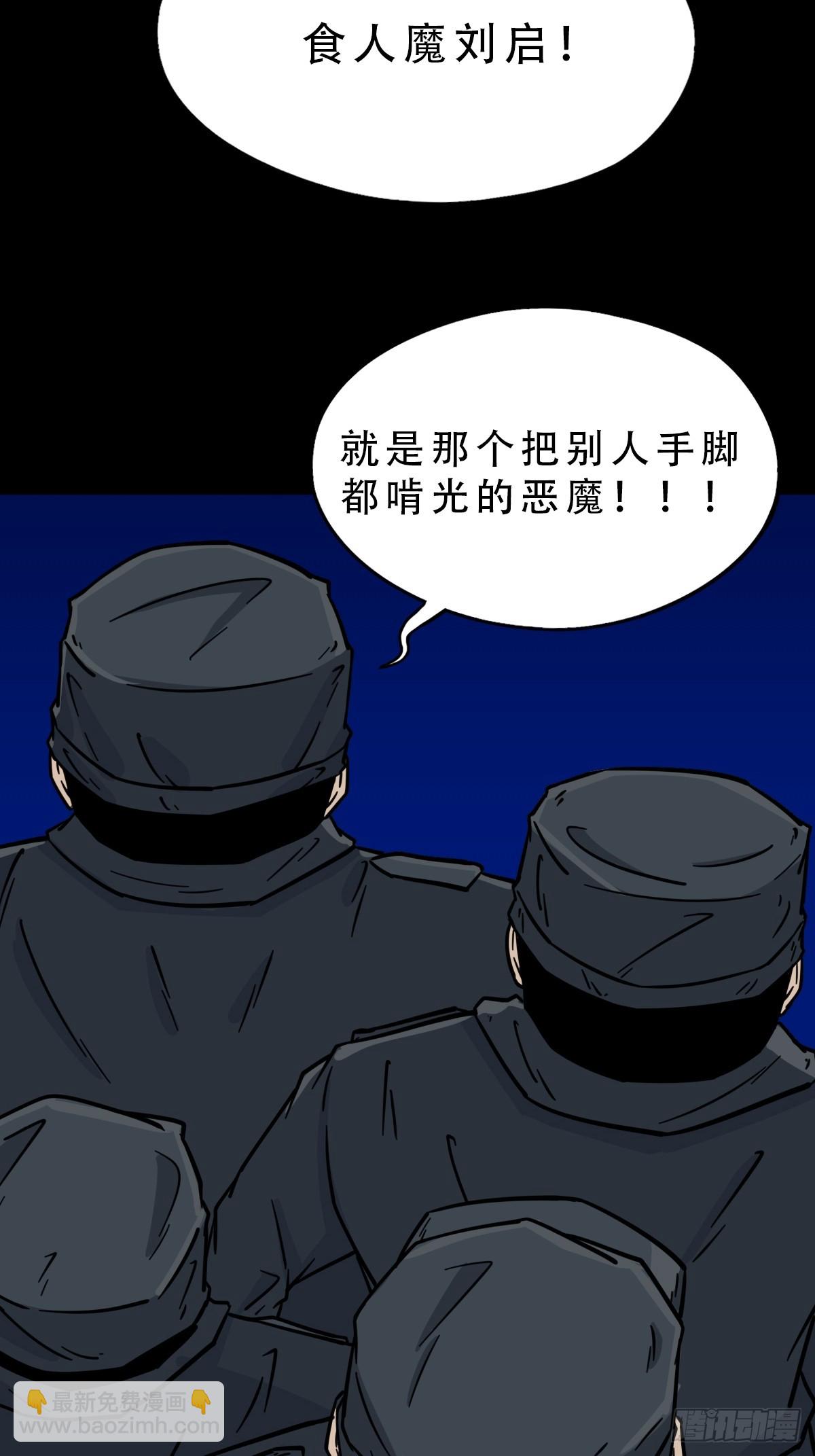 食人魔刘启38