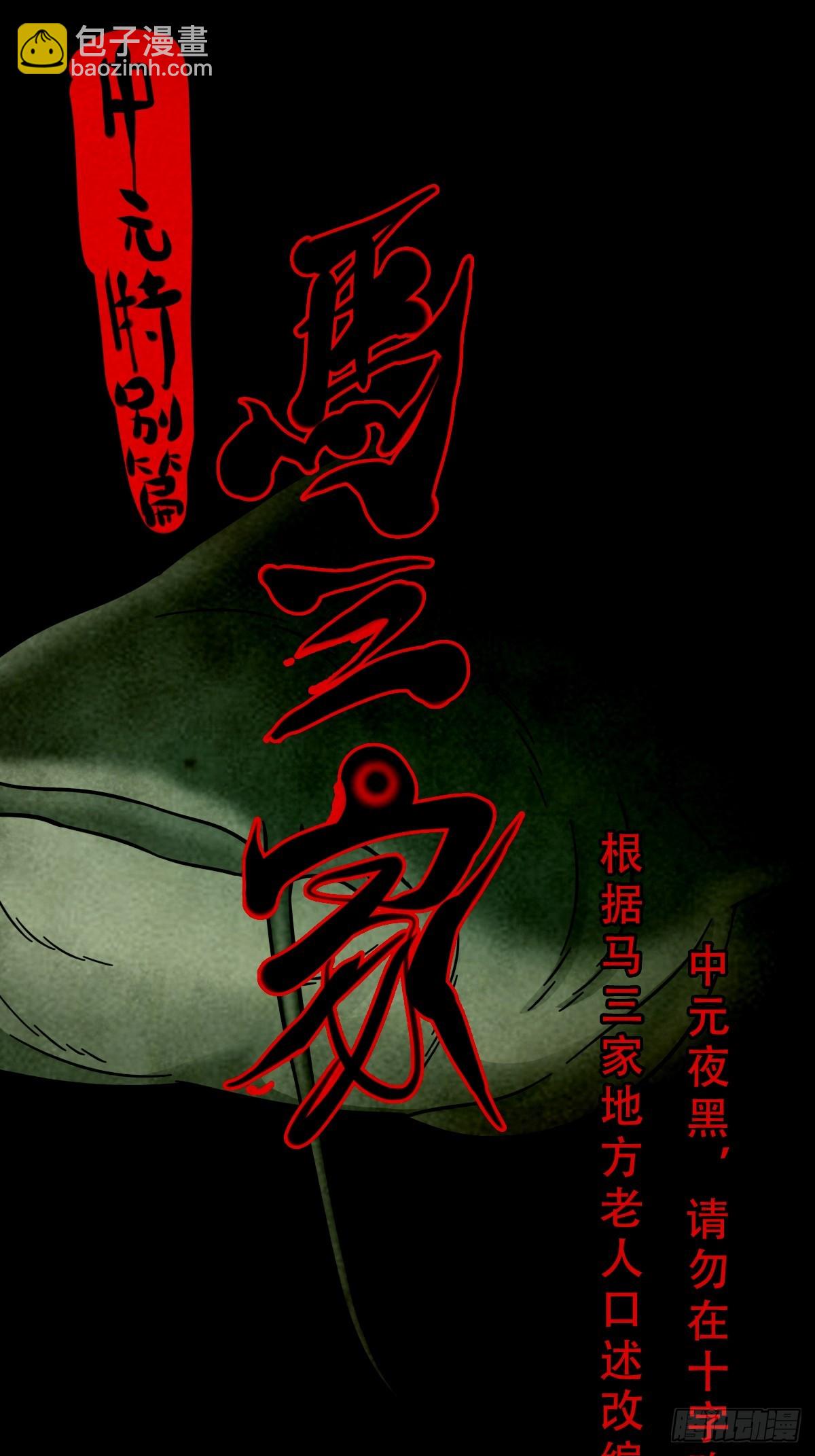 中元特别篇——马三家14