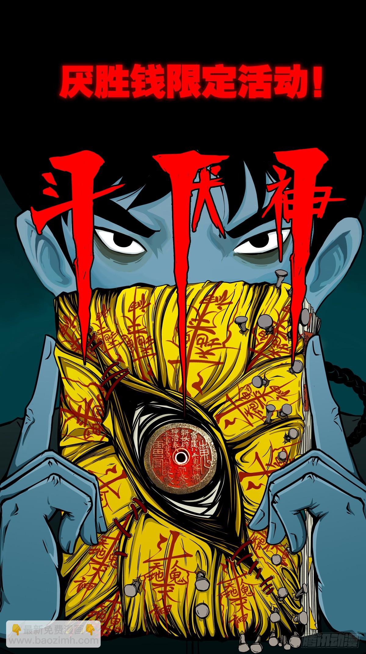 中元特别篇——马三家73