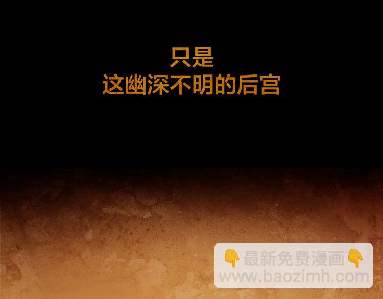 序章 奏响这深宫兽鸣之曲39