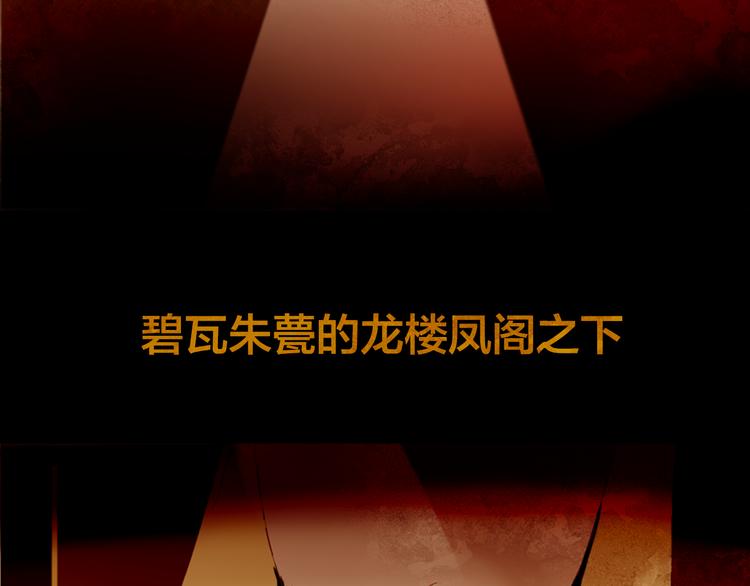 序章 奏响这深宫兽鸣之曲42