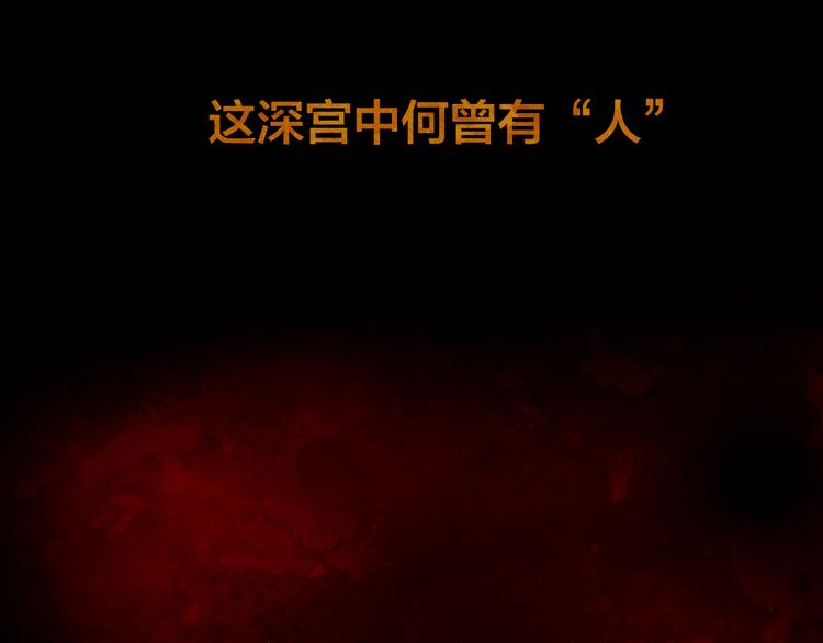 序章 奏响这深宫兽鸣之曲6
