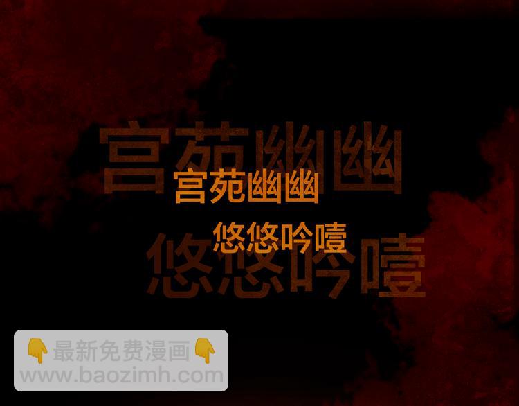 序章 奏响这深宫兽鸣之曲64