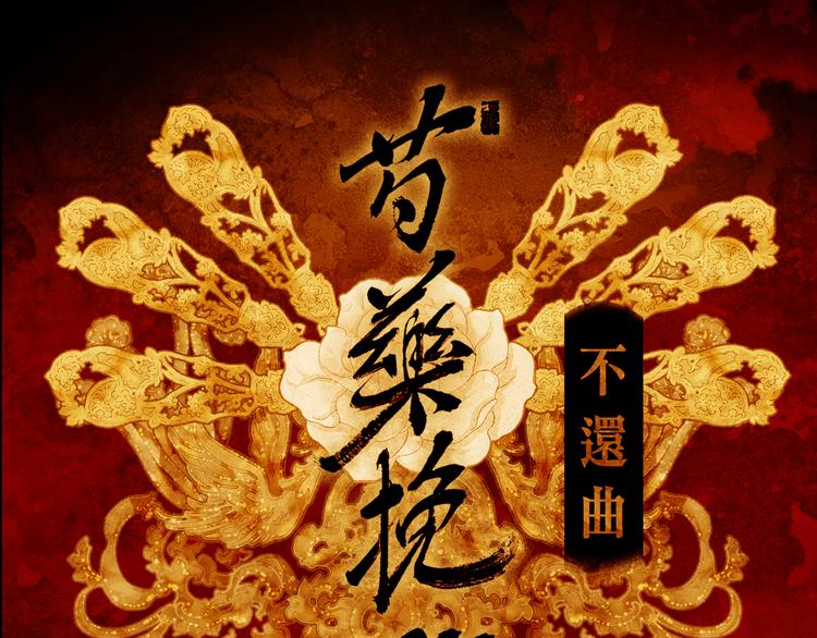 序章 奏响这深宫兽鸣之曲65
