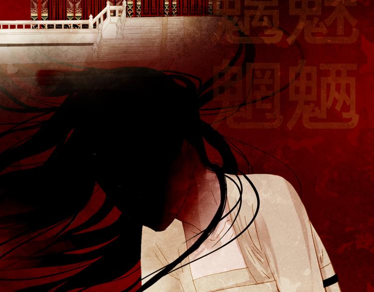序章 奏响这深宫兽鸣之曲8
